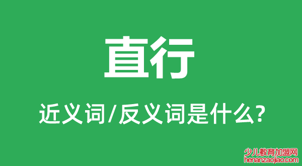 直行的近义词和反义词是什么,直行是什么意思