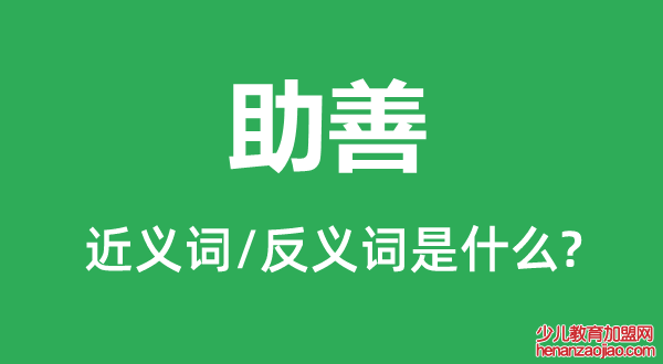 助善的近义词和反义词是什么,助善是什么意思