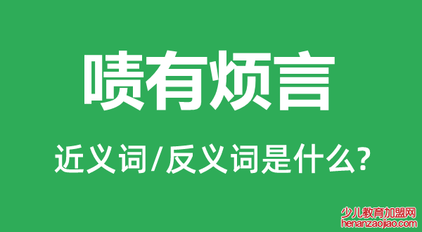 啧有烦言的近义词和反义词是什么,啧有烦言是什么意思