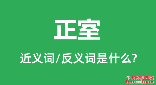 正室的近义词和反义词是什么,正室是什么意思