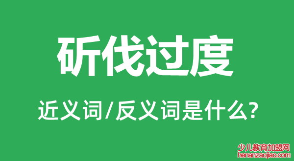 斫伐过度的近义词和反义词是什么,斫伐过度是什么意思