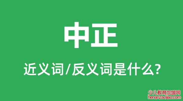 中正的近义词和反义词是什么,中正是什么意思