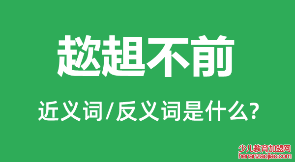 趑趄不前的近义词和反义词是什么,趑趄不前是什么意思