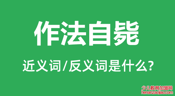 作法自毙的近义词和反义词是什么,作法自毙是什么意思