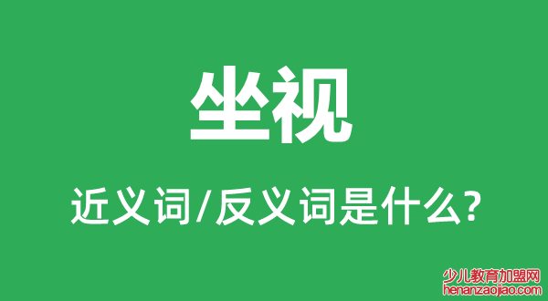 坐视的近义词和反义词是什么,坐视是什么意思