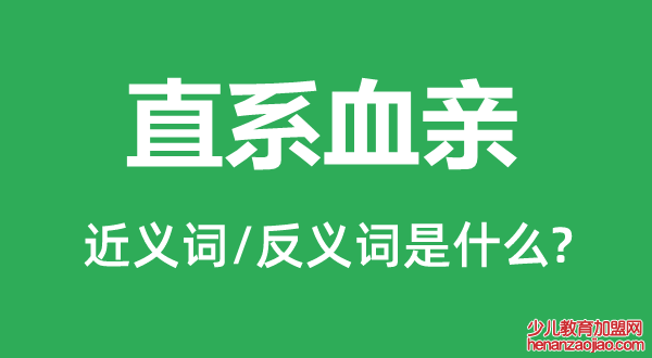 直系血亲的近义词和反义词是什么,直系血亲是什么意思