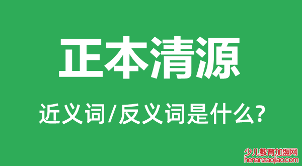 正本清源的近义词和反义词是什么,正本清源是什么意思