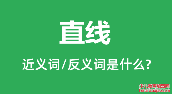 直线的近义词和反义词是什么,直线是什么意思