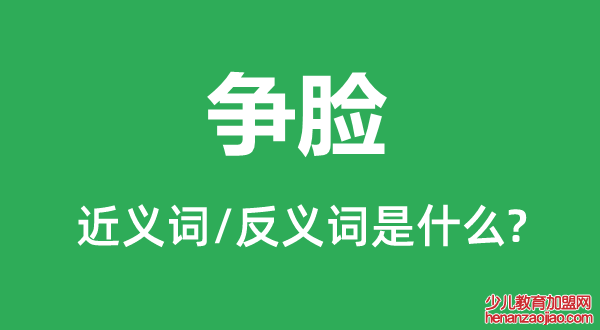 争脸的近义词和反义词是什么,争脸是什么意思