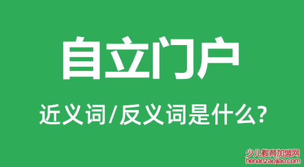 自立门户的近义词和反义词是什么,自立门户是什么意思