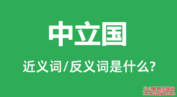 中立国的近义词和反义词是什么,中立国是什么意思