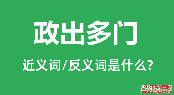 政出多门的近义词和反义词是什么,政出多门是什么意思