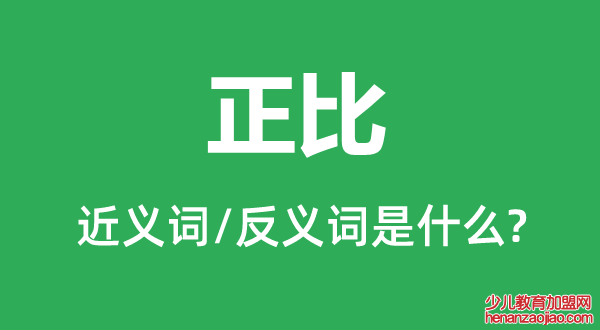 正比的近义词和反义词是什么,正比是什么意思