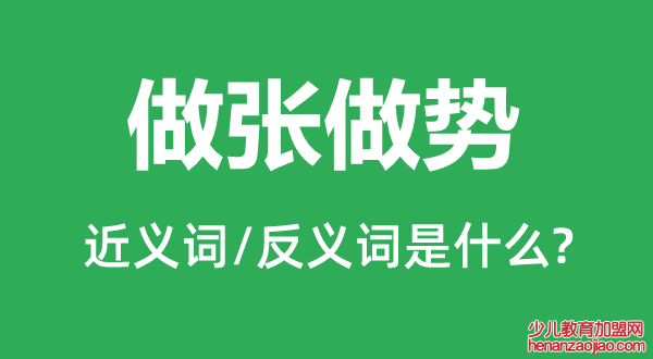 做张做势的近义词和反义词是什么,做张做势是什么意思