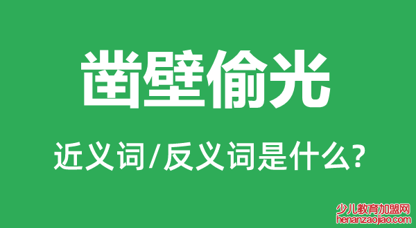 凿壁偷光的近义词和反义词是什么,凿壁偷光是什么意思