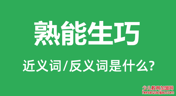 熟能生巧的近义词和反义词是什么,熟能生巧是什么意思