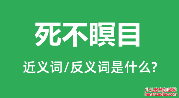 死不瞑目的近义词和反义词是什么,死不瞑目是什么意思