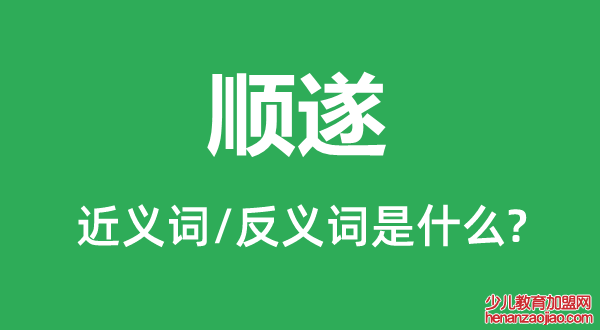 顺遂的近义词和反义词是什么,顺遂是什么意思