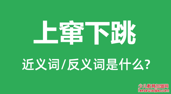 上窜下跳的近义词和反义词是什么,上窜下跳是什么意思