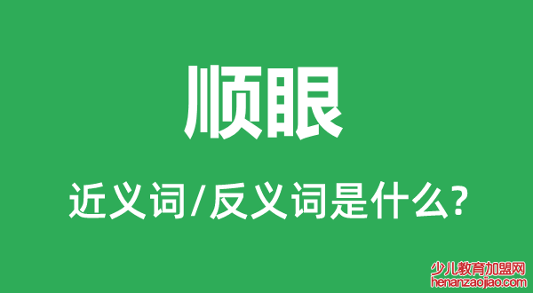 顺眼的近义词和反义词是什么,顺眼是什么意思