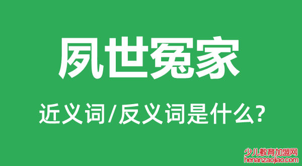 夙世冤家的近义词和反义词是什么,夙世冤家是什么意思