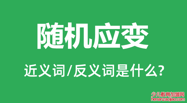 随机应变的近义词和反义词是什么,随机应变是什么意思