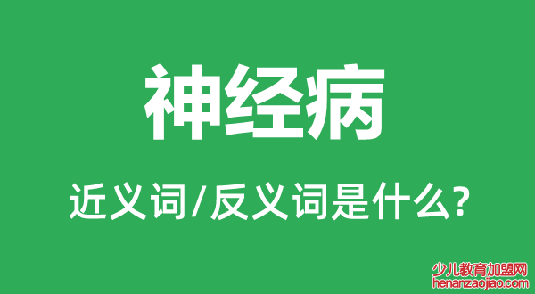 神经病的近义词和反义词是什么,神经病是什么意思