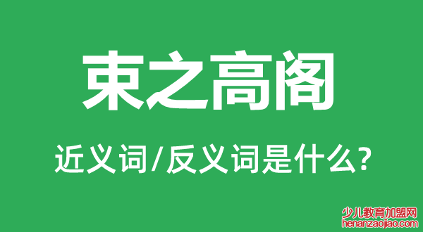 束之高阁的近义词和反义词是什么,束之高阁是什么意思