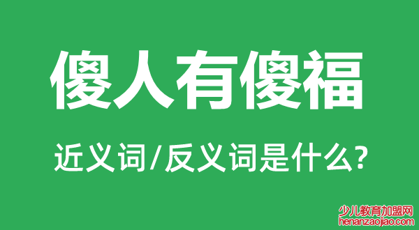 傻人有傻福的近义词和反义词是什么,傻人有傻福是什么意思