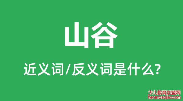 山谷的近义词和反义词是什么,山谷是什么意思