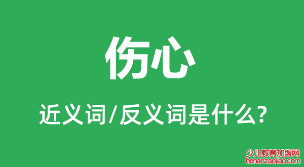 伤心的近义词和反义词是什么,伤心是什么意思