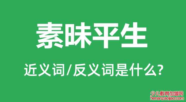 素昧平生的近义词和反义词是什么,素昧平生是什么意思