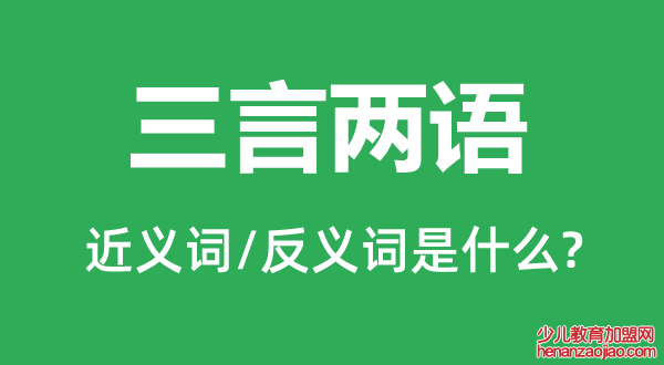 三言两语的近义词和反义词是什么,三言两语是什么意思