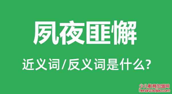 夙夜匪懈的近义词和反义词是什么,夙夜匪懈是什么意思