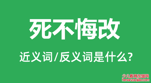 死不悔改的近义词和反义词是什么,死不悔改是什么意思