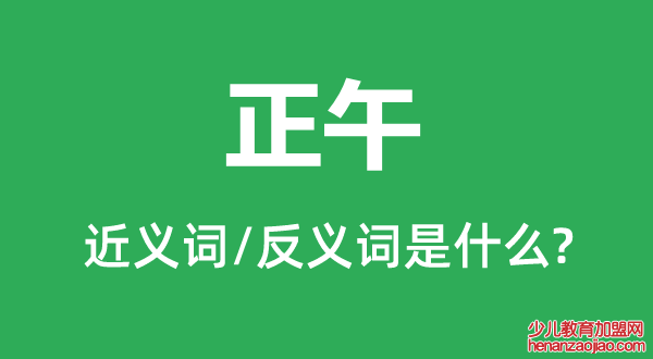 正午的近义词和反义词是什么,正午是什么意思