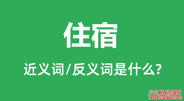 住宿的近义词和反义词是什么,住宿是什么意思