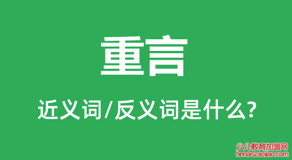 重言的近义词和反义词是什么,重言是什么意思