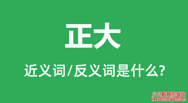 正大的近义词和反义词是什么,正大是什么意思