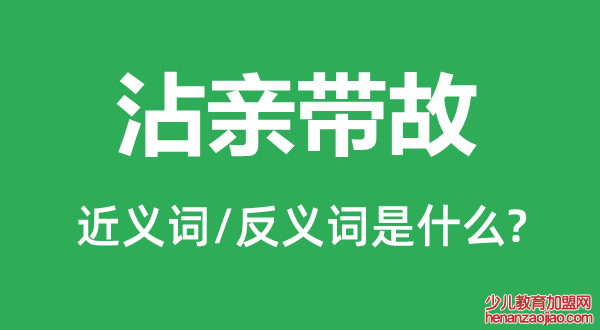 沾亲带故的近义词和反义词是什么,沾亲带故是什么意思