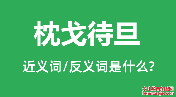 枕戈待旦的近义词和反义词是什么,枕戈待旦是什么意思