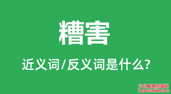 糟害的近义词和反义词是什么,糟害是什么意思