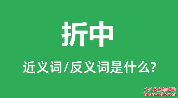 折中的近义词和反义词是什么,折中是什么意思