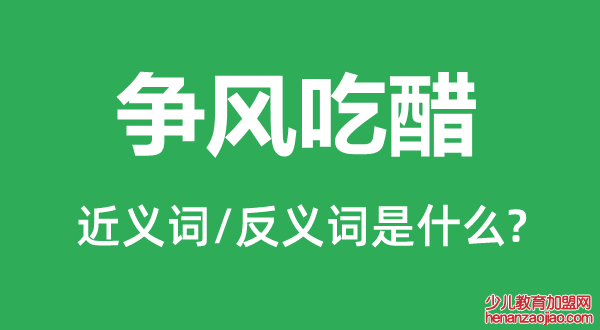 争风吃醋的近义词和反义词是什么,争风吃醋是什么意思