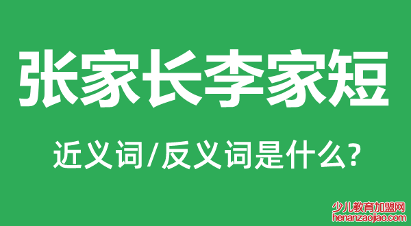 张家长李家短的近义词和反义词是什么,张家长李家短是什么意思