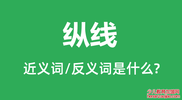 纵线的近义词和反义词是什么,纵线是什么意思