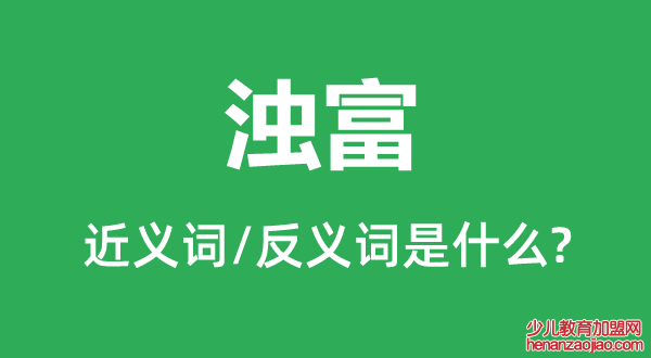 浊富的近义词和反义词是什么,浊富是什么意思