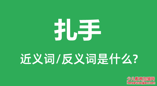 扎手的近义词和反义词是什么,扎手是什么意思