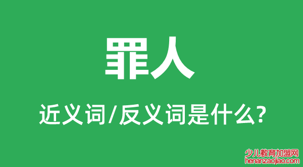 罪人的近义词和反义词是什么,罪人是什么意思