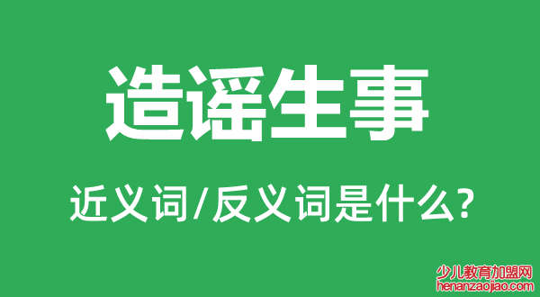 造谣生事的近义词和反义词是什么,造谣生事是什么意思